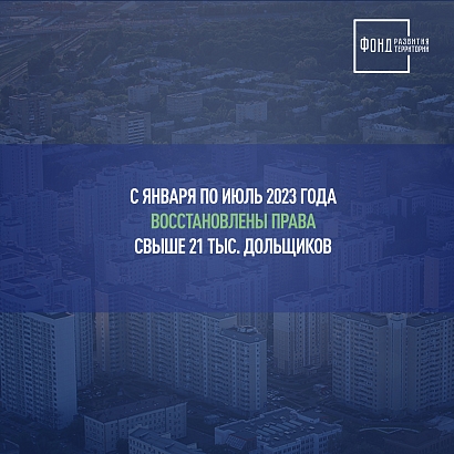 Более 21 тысячи дольщиков восстановлены в правах за семь месяцев 2023 года